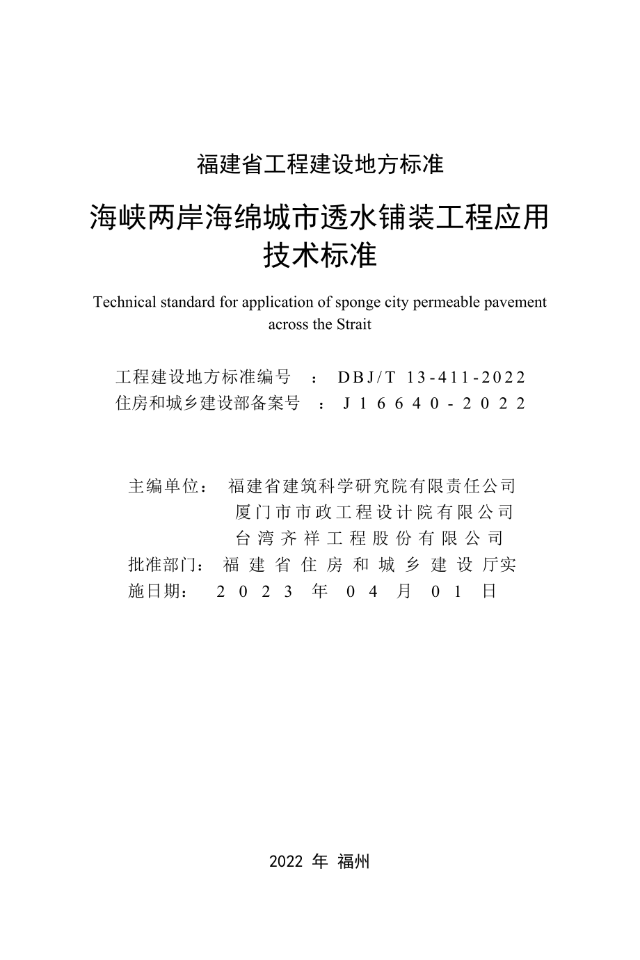 DBJ_T 13-411-2022 海峡两岸海绵城市透水铺装工程应用技术标准_第2页