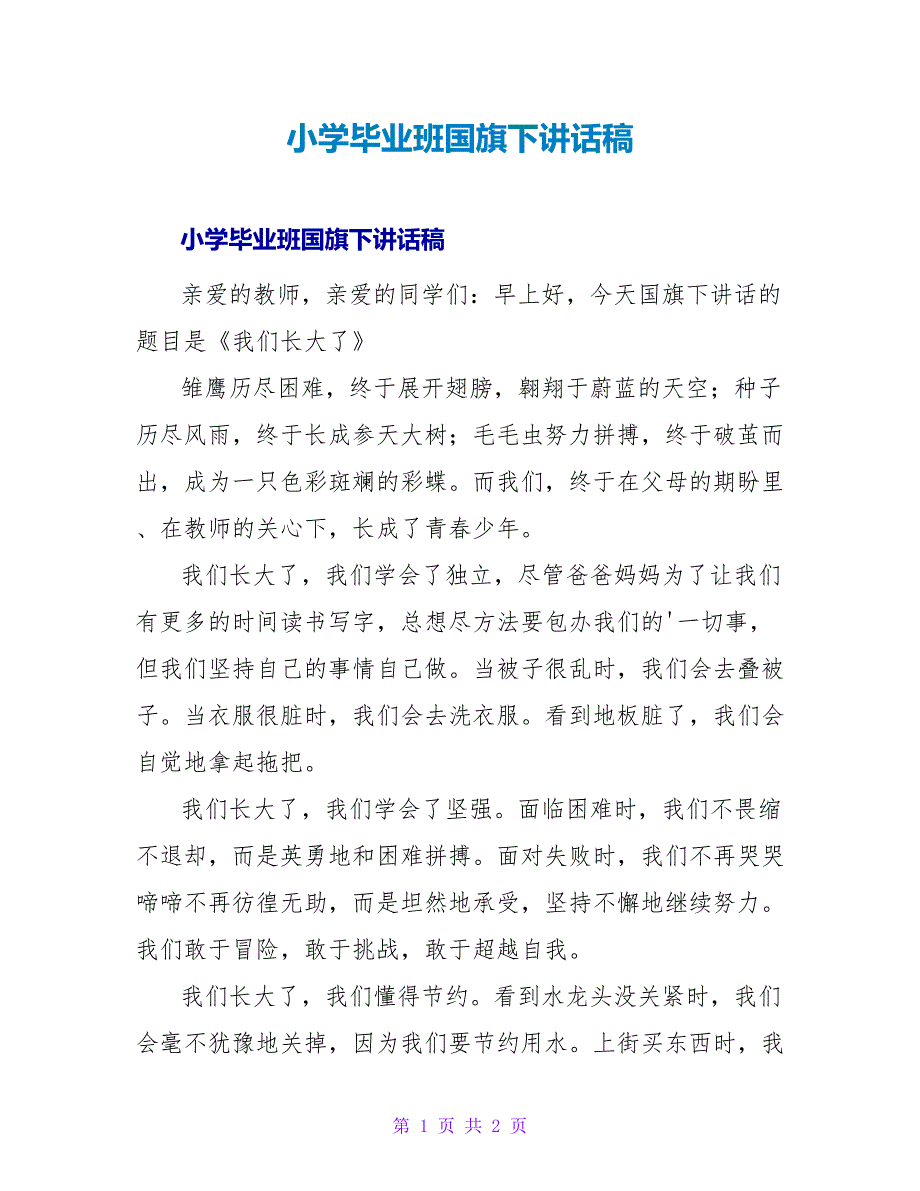 小学毕业班国旗下讲话稿_1.doc_第1页