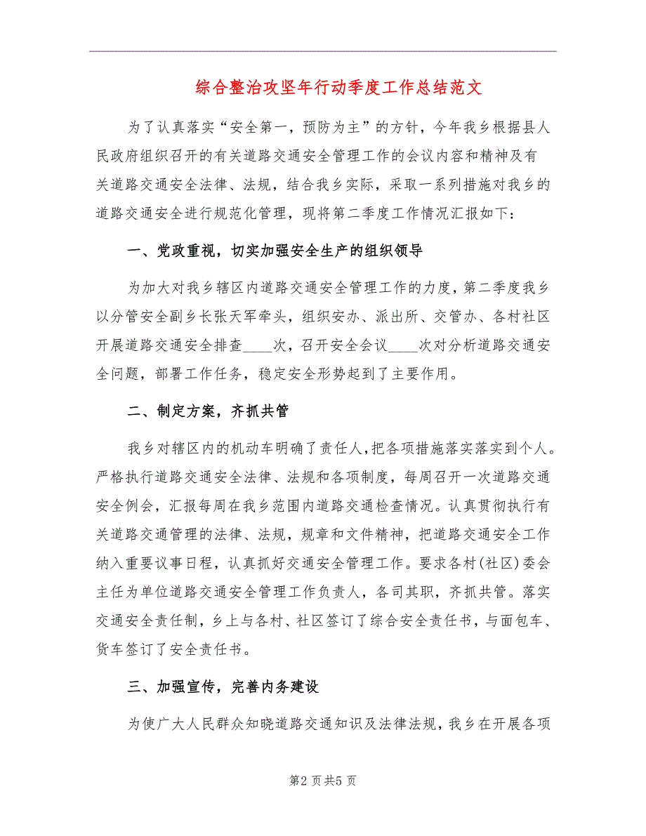 综合整治攻坚年行动季度工作总结范文_第2页