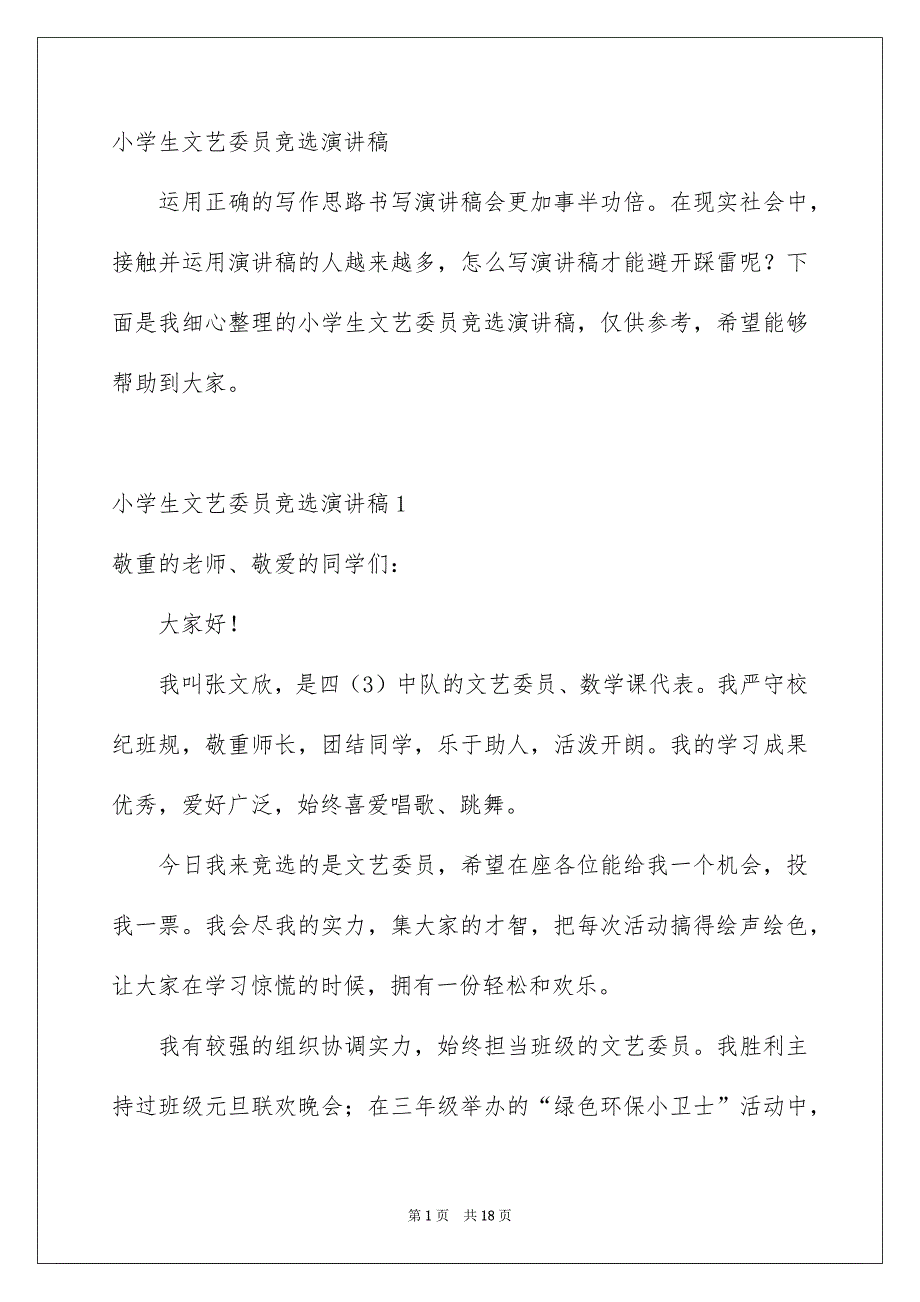 小学生文艺委员竞选演讲稿_第1页