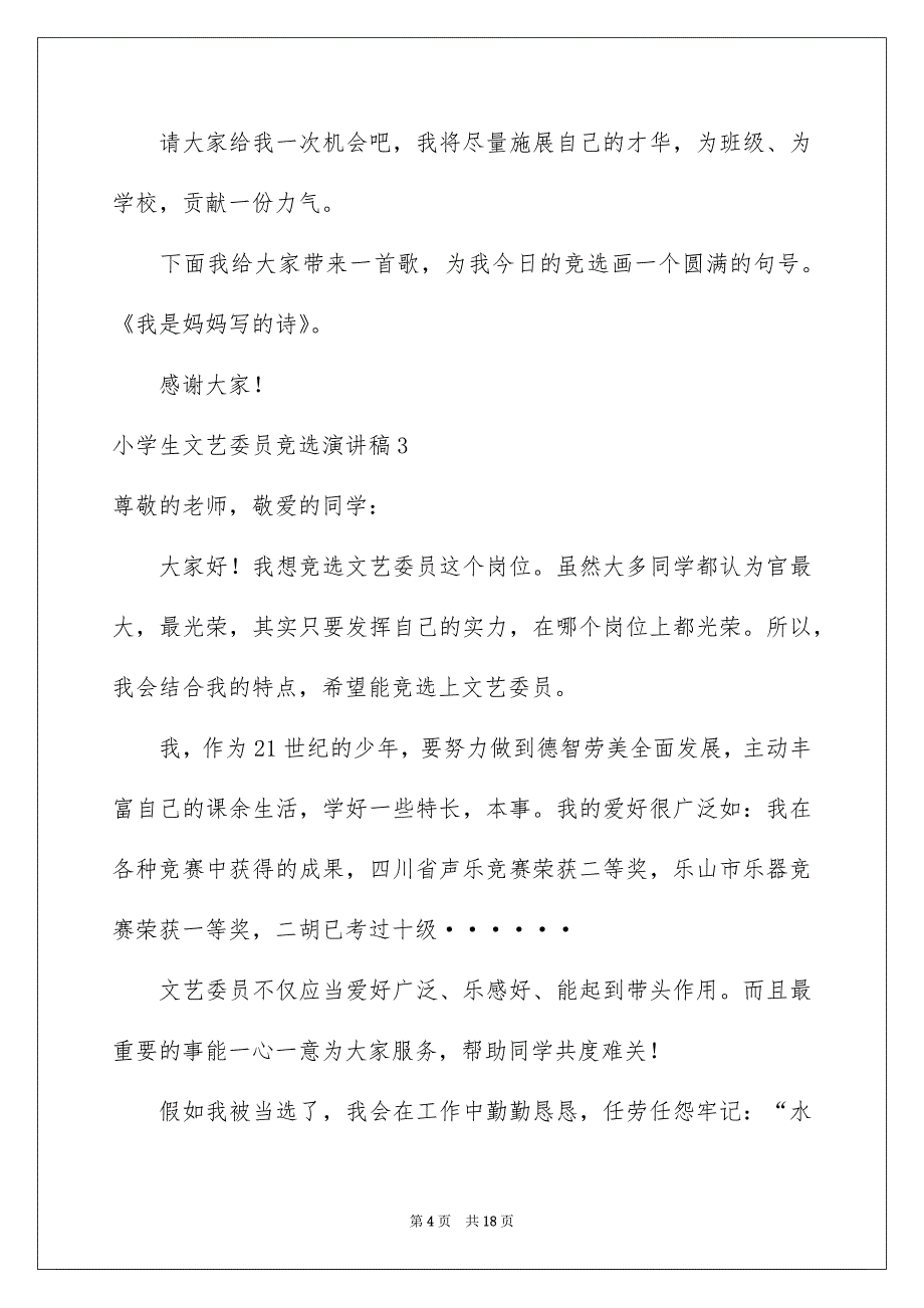 小学生文艺委员竞选演讲稿_第4页