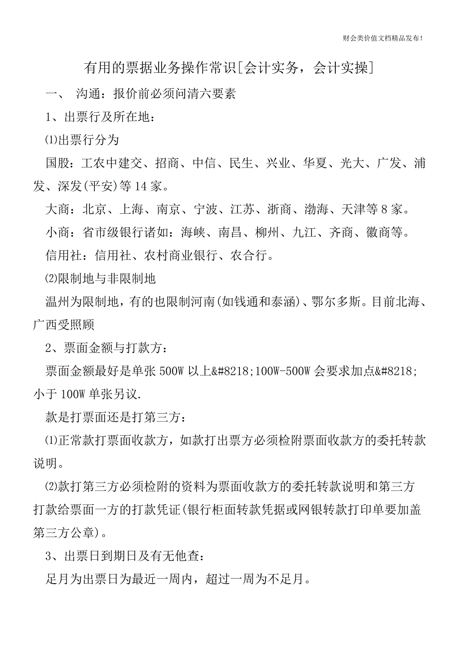 有用的票据业务操作常识[会计实务-会计实操].doc_第1页