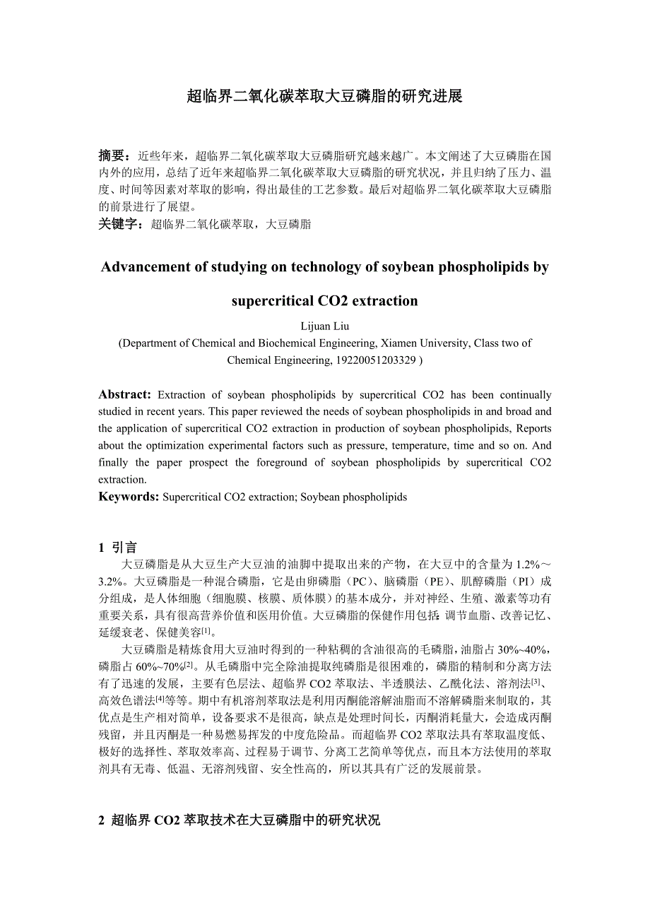 超临界二氧化碳萃取大豆磷脂的研究进展_第1页