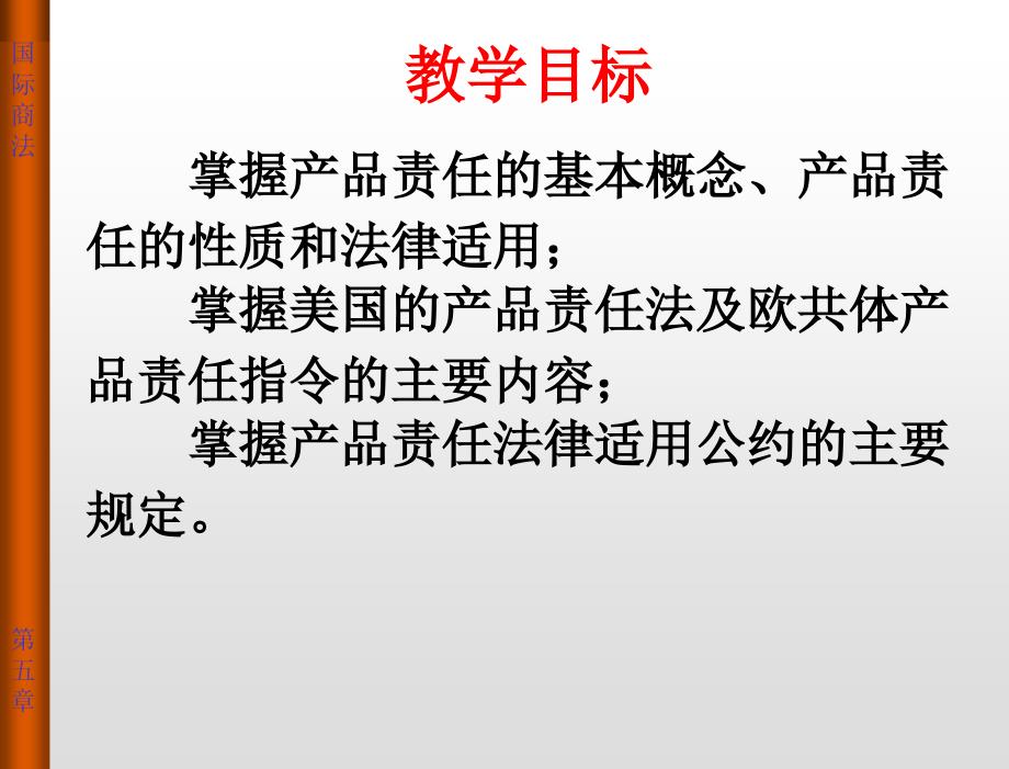 国际商法原理与案例教程教学课件郑贤第五章国际产品责任法_第3页