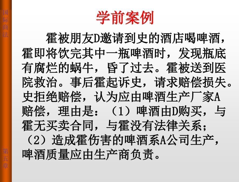 国际商法原理与案例教程教学课件郑贤第五章国际产品责任法_第5页