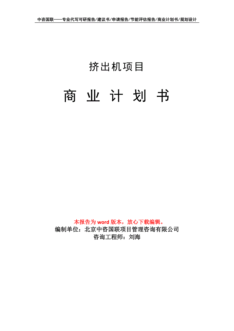 挤出机项目商业计划书写作模板-定制代写_第1页