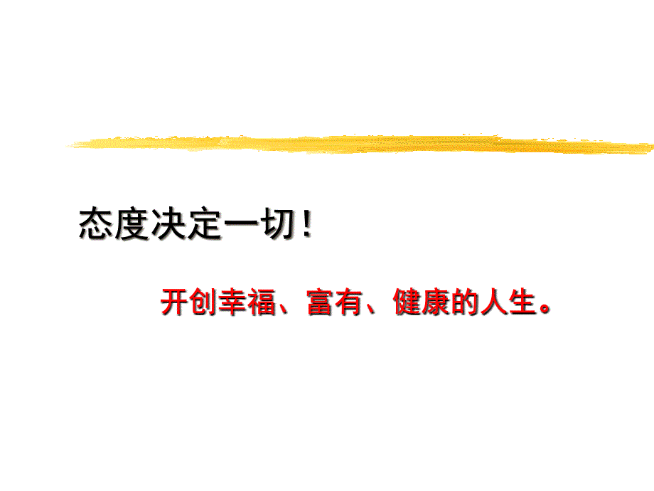 态度决定一切PPT_第1页