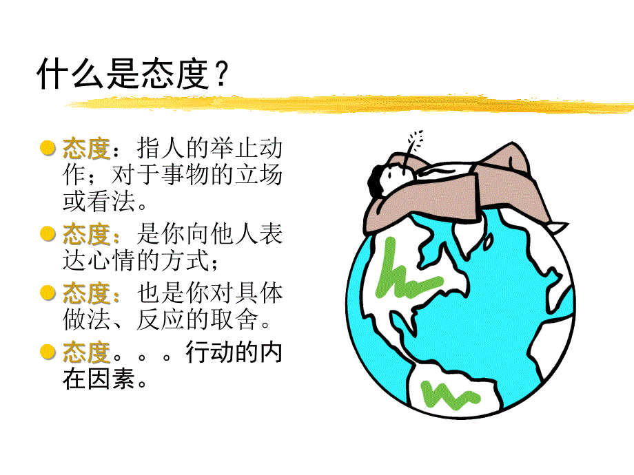 态度决定一切PPT_第4页