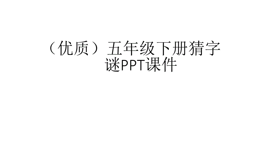 优质五年级下册猜字谜PPT课件_第1页