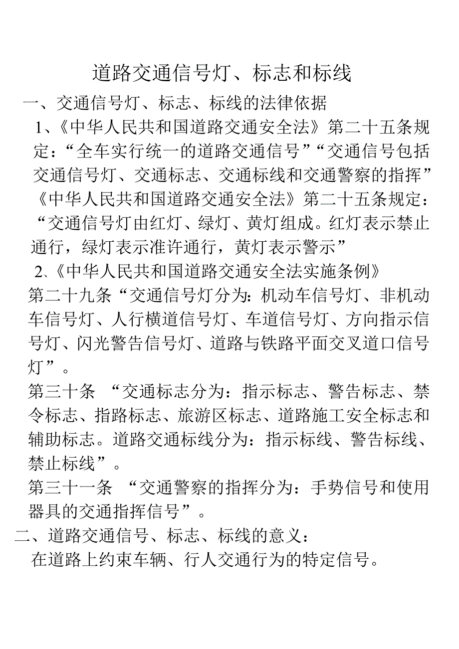 道路交通信号灯、标志和标线_第1页