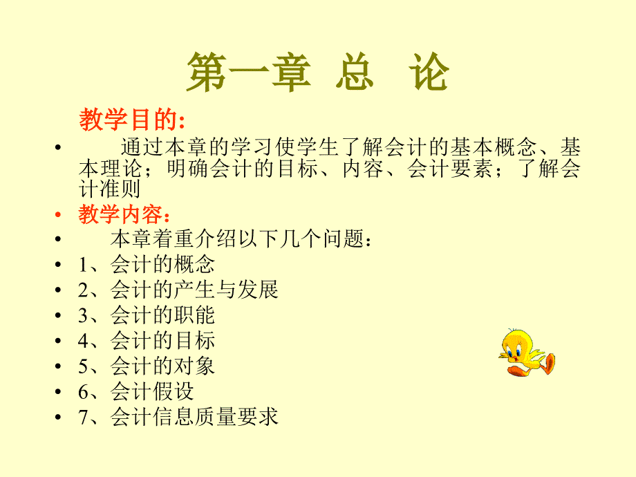 1会计学基础第一章_第1页