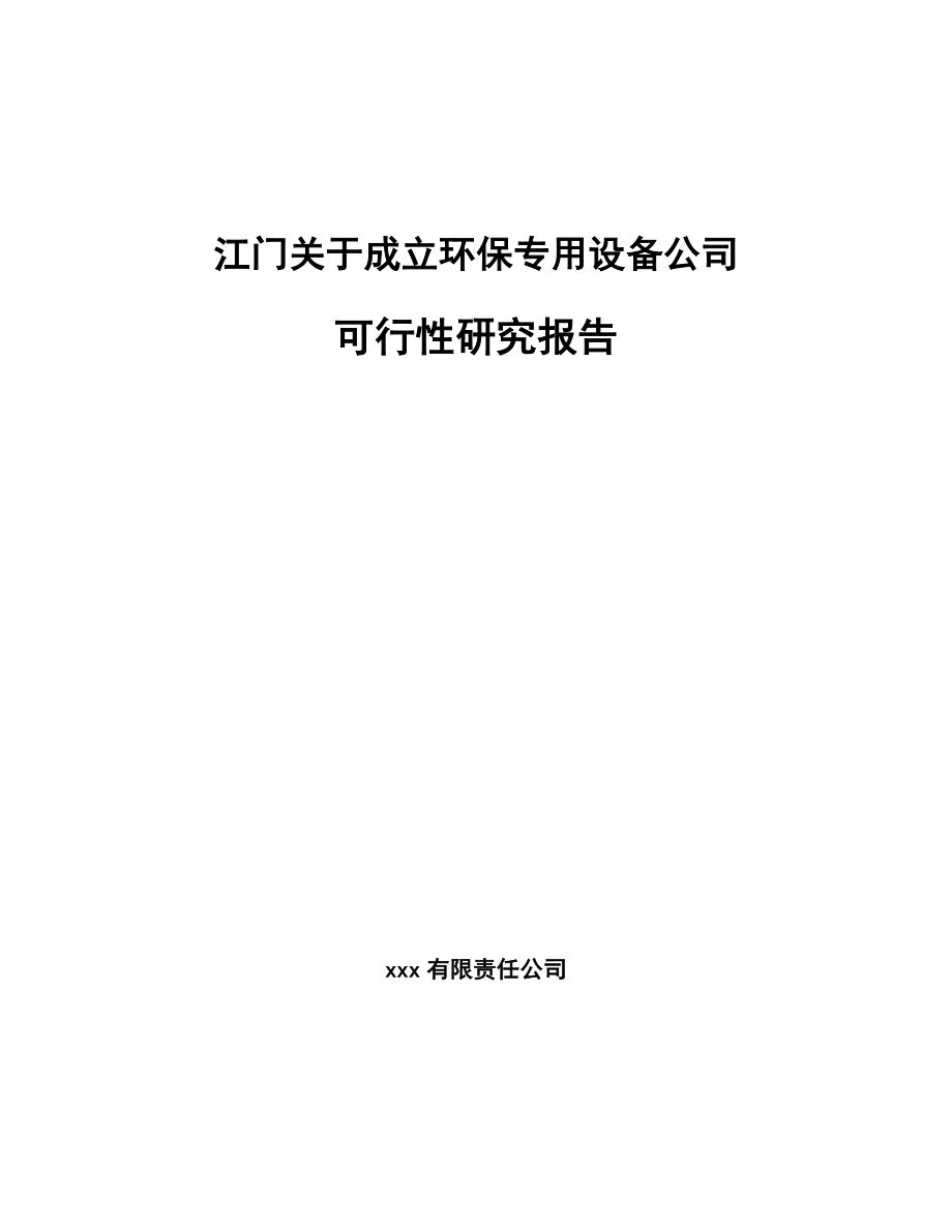 江门关于成立环保专用设备公司可行性研究报告_第1页