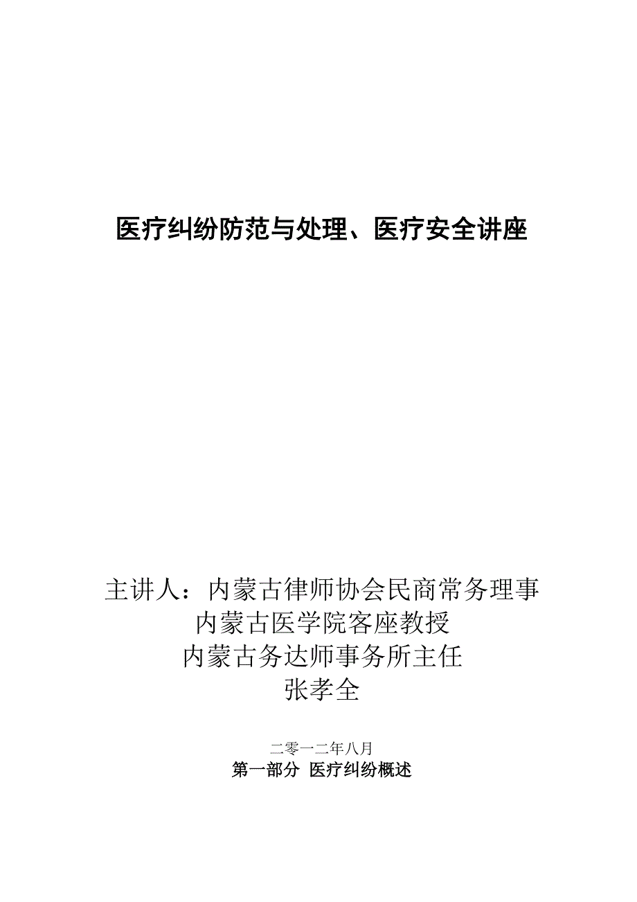 医疗安全医疗纠纷的防范与处理1_第1页