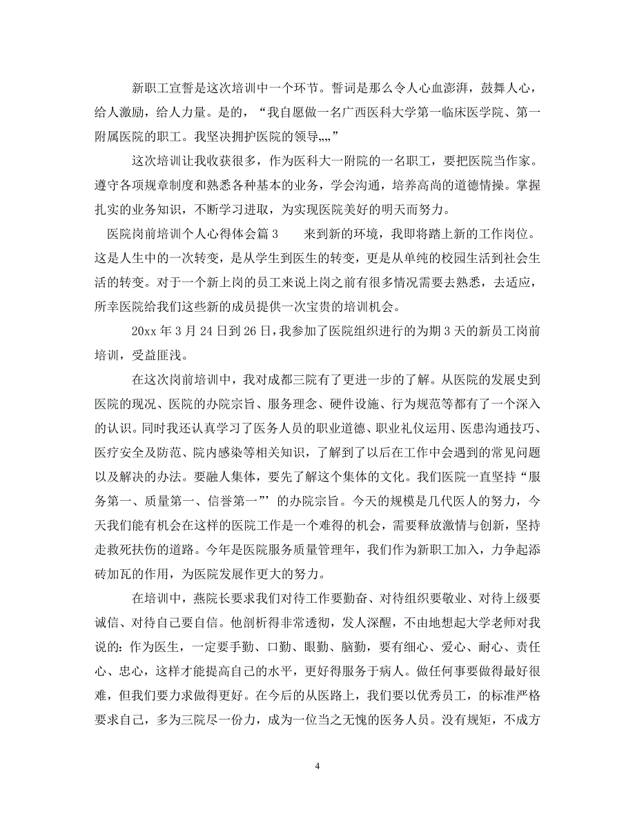 [精选]医院岗前培训个人心得体会范文 .doc_第4页