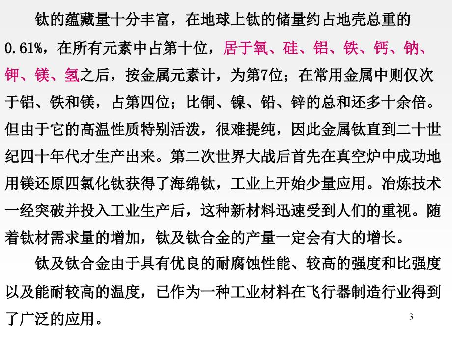 8钛合金在飞行器制造中的应用PPT优秀课件_第3页