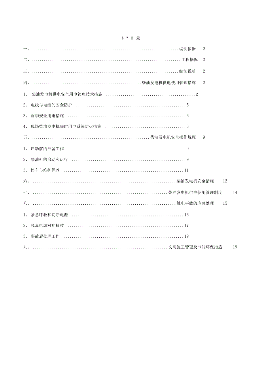 柴油发电机施工组织方案_第1页