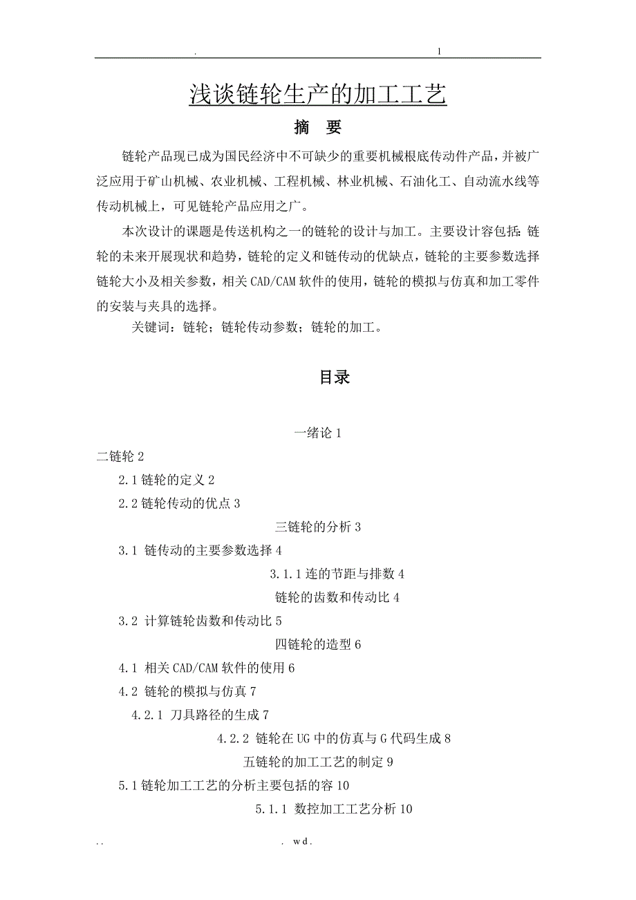浅谈链轮生产的加工工艺设计_第1页