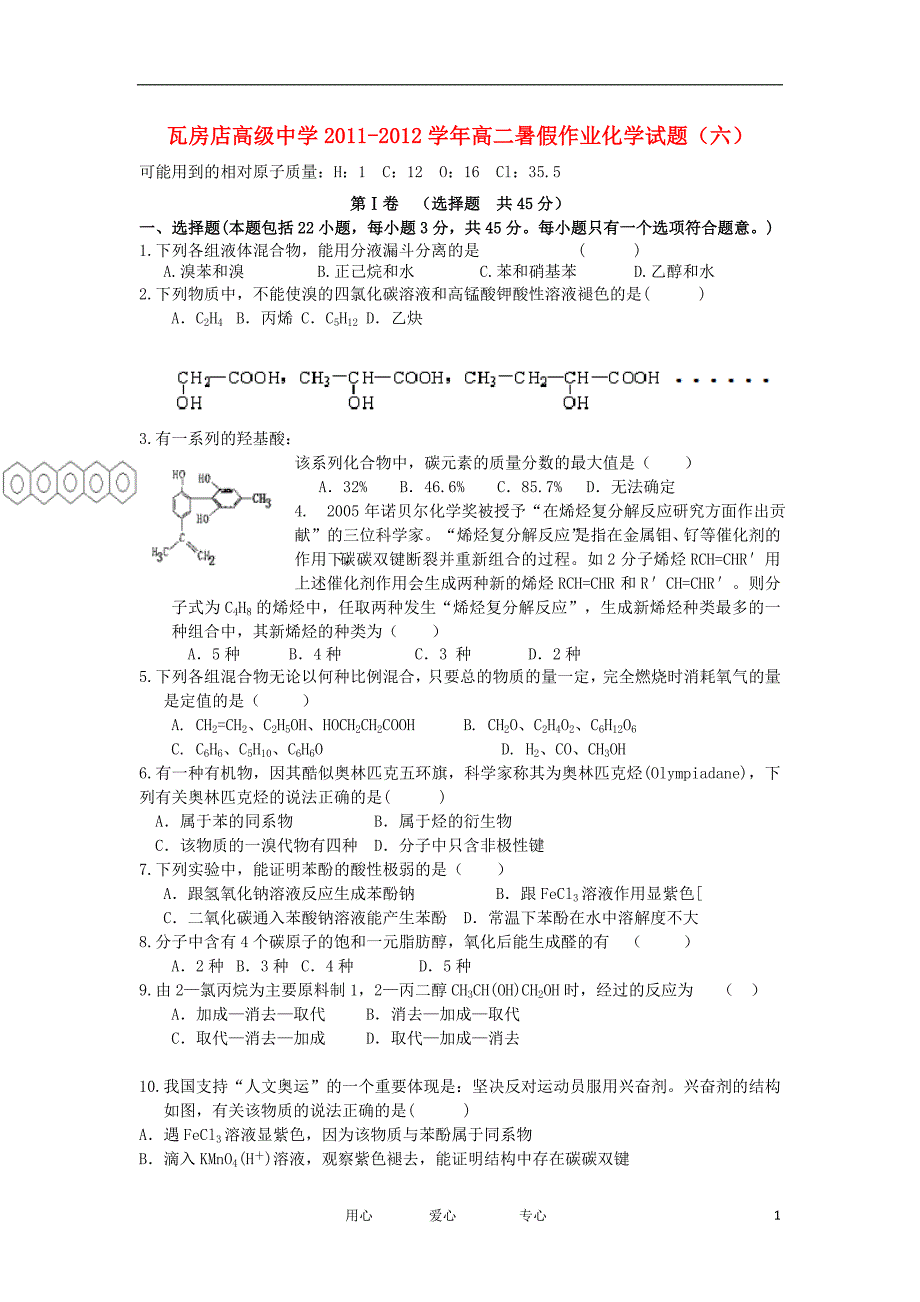 辽宁省瓦房店高级中学高二化学暑假作业试题六_第1页