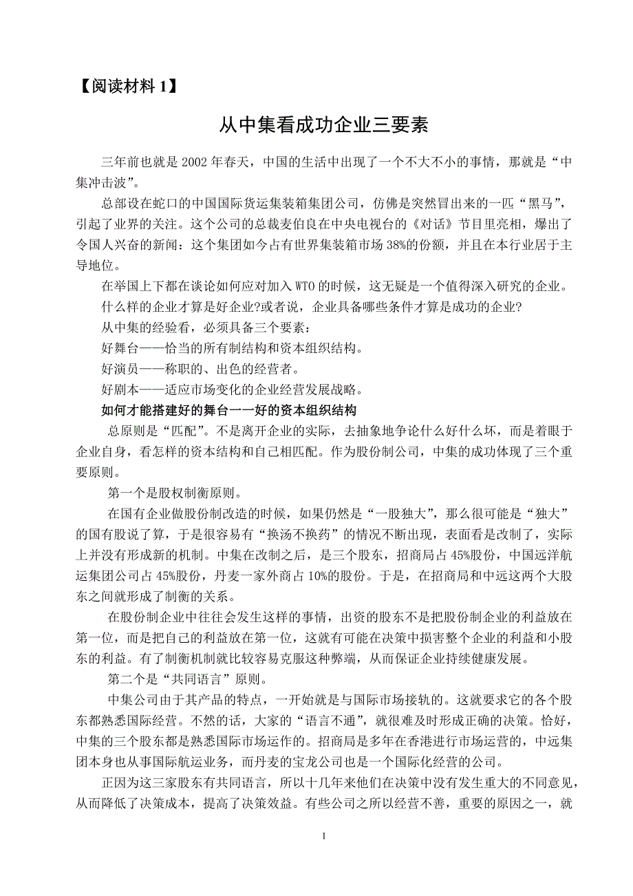 阅读材料1：从中集看成功企业三要素_第1页