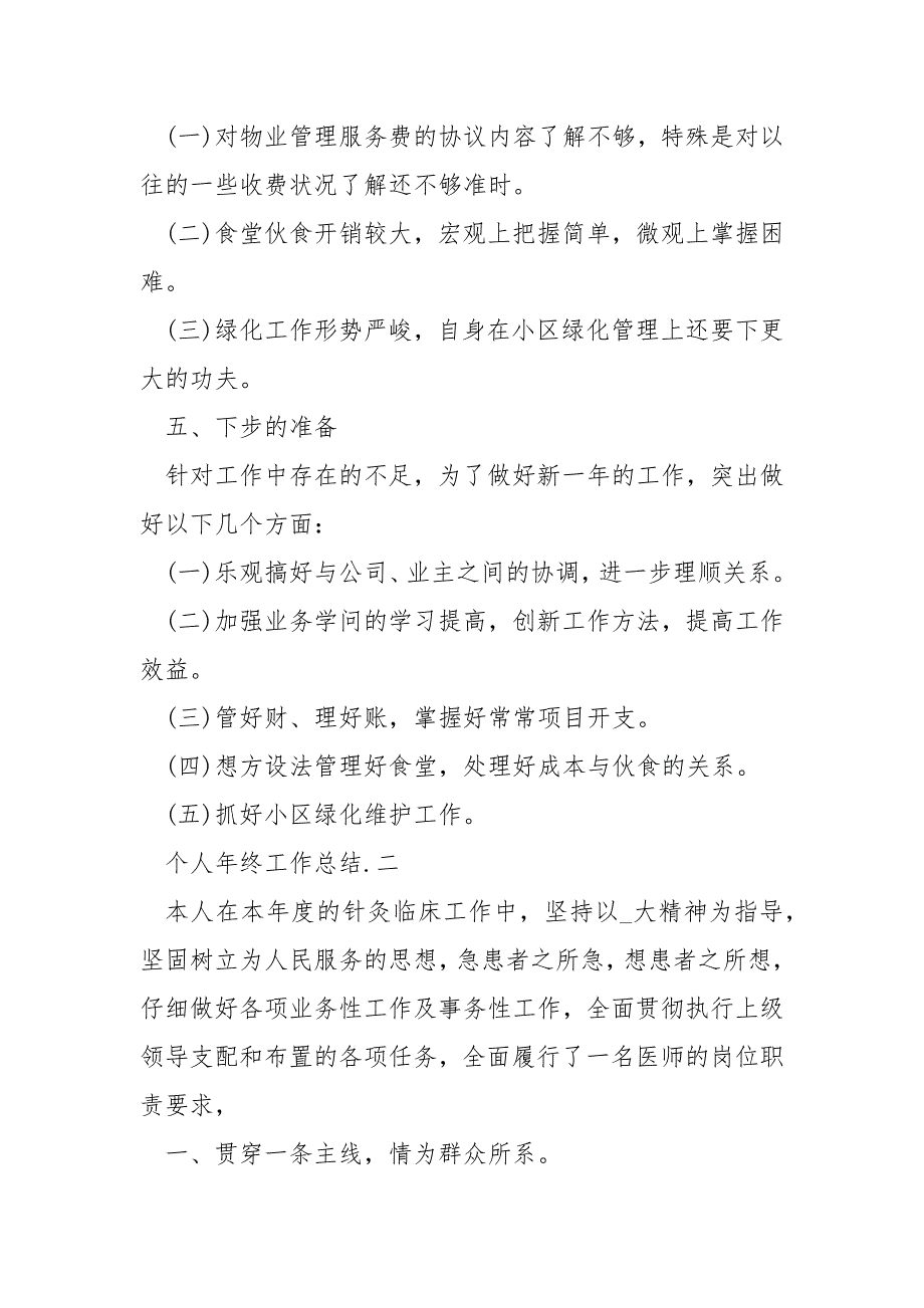 2023个人年终工作总结五篇_第4页