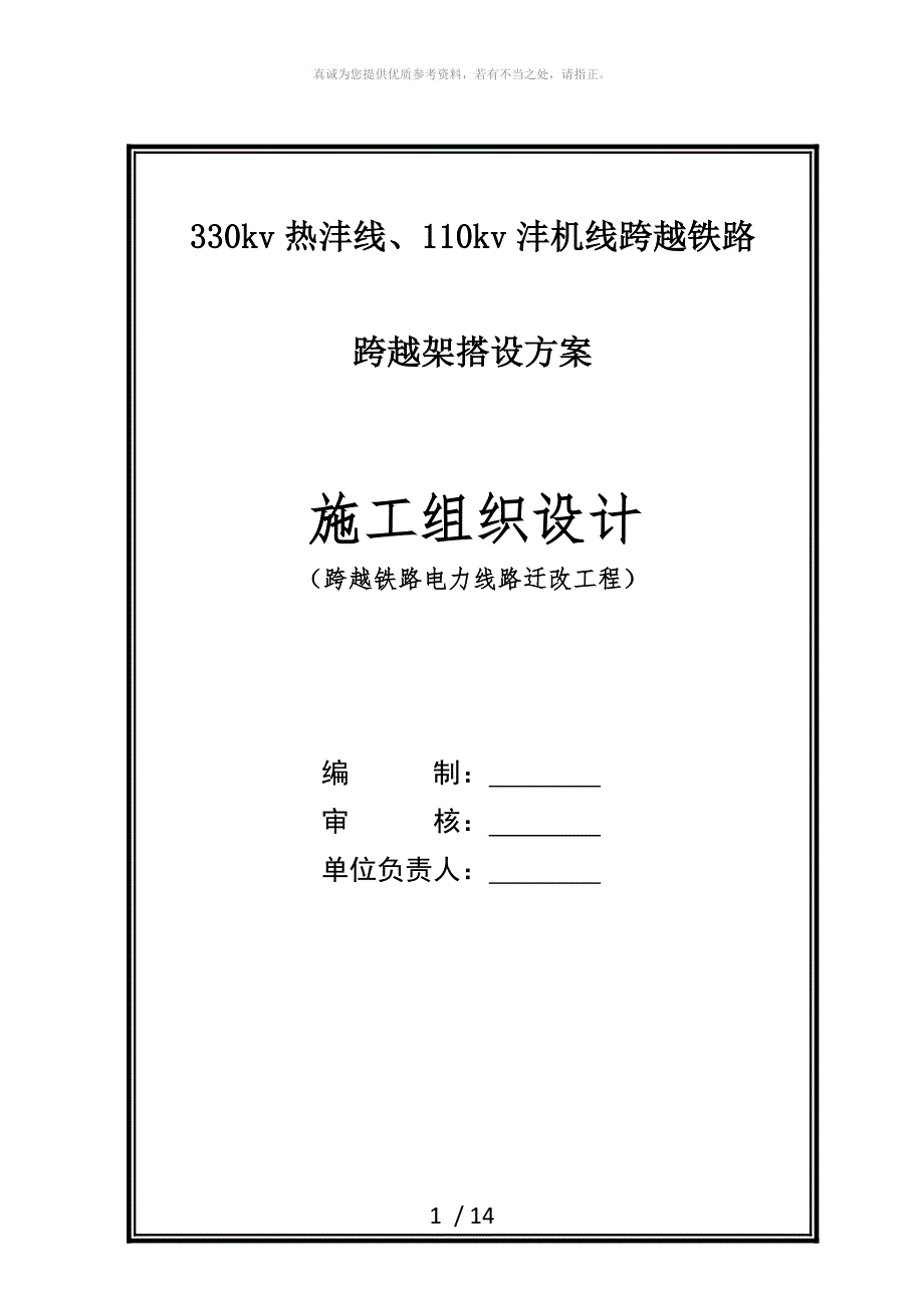 高压线跨越铁路跨越架搭设方案_第1页