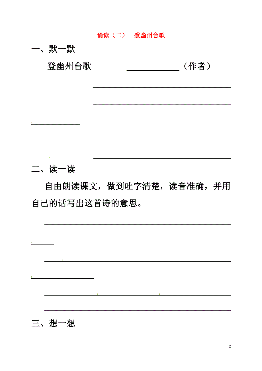 （2021年秋季版）江苏省句容市七年级语文上册第二单元诵读欣赏《登幽州台歌》学案（原版）苏教版_第2页