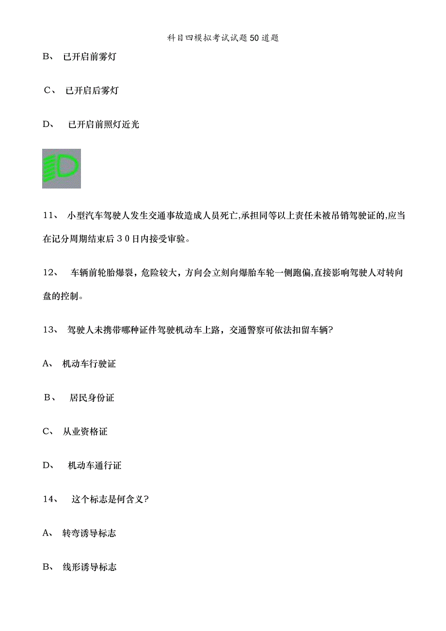 科目四模拟考试试题50道题_第4页