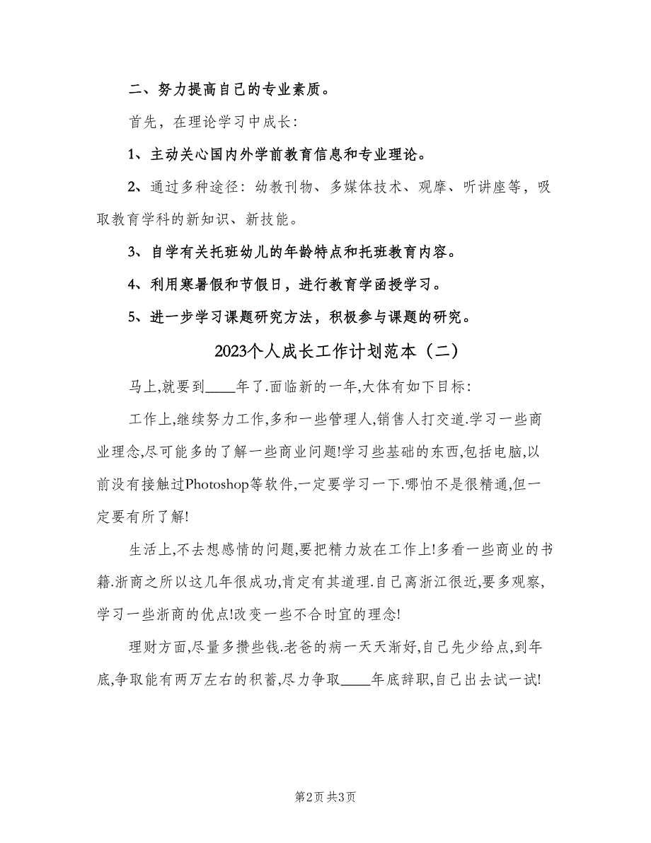 2023个人成长工作计划范本（二篇）_第2页