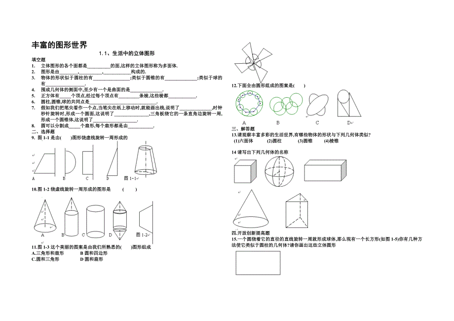1.1生活中的立体图形练习题[精选文档]_第1页