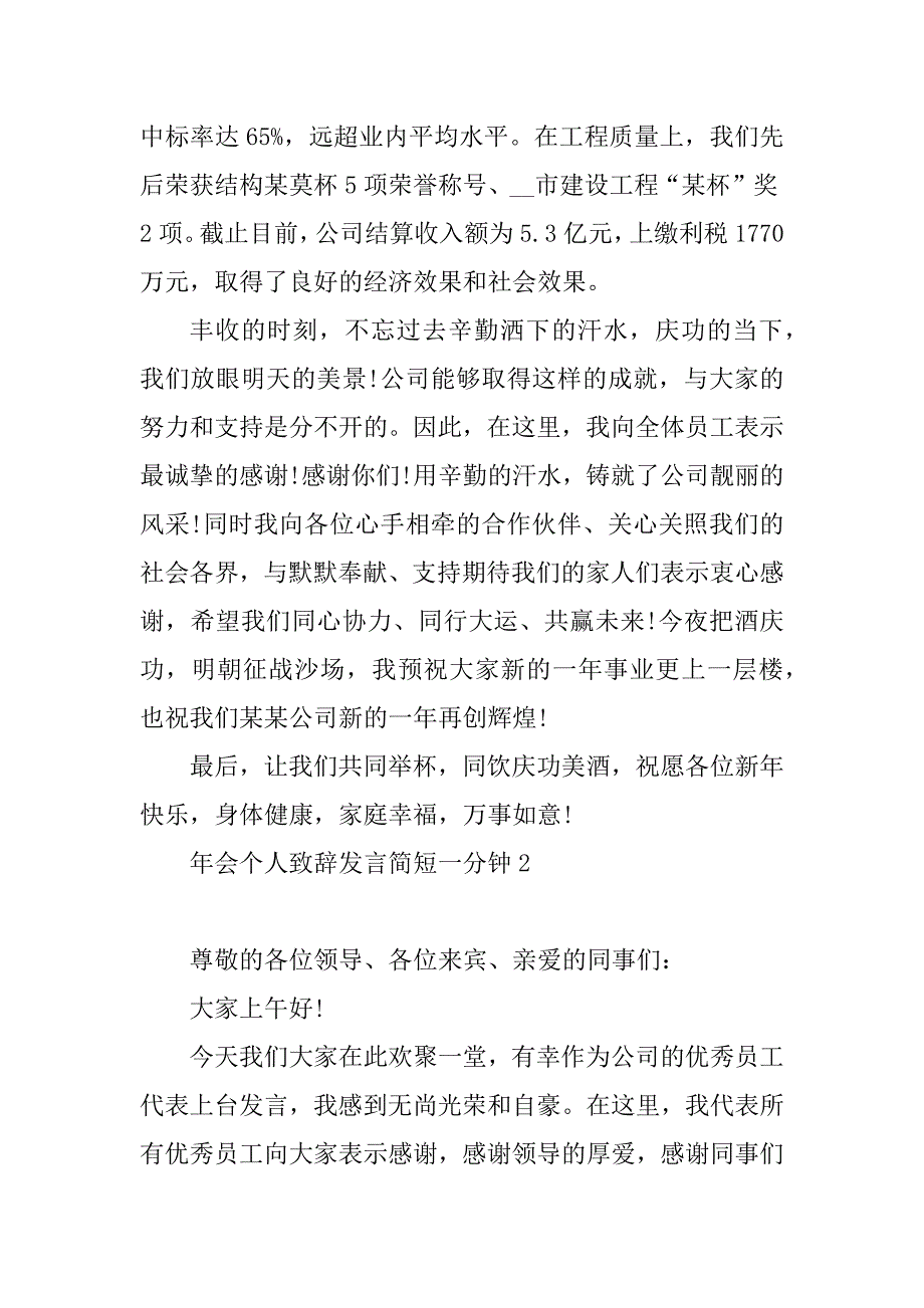 2023年年会个人致辞发言简短一分钟5篇_第2页