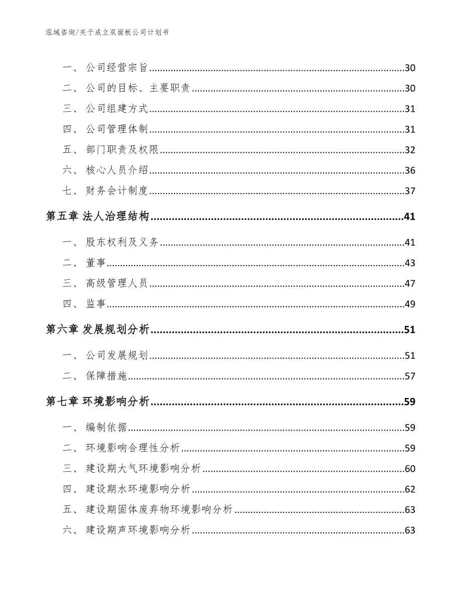 关于成立双面板公司计划书模板范文_第3页