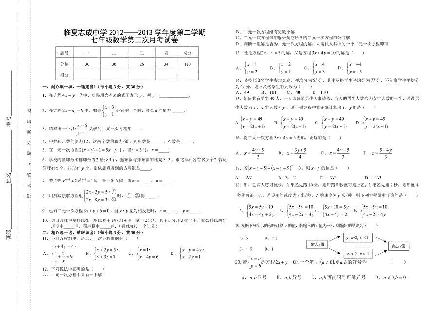 七年级数学下册第二次月考试卷.doc_第1页