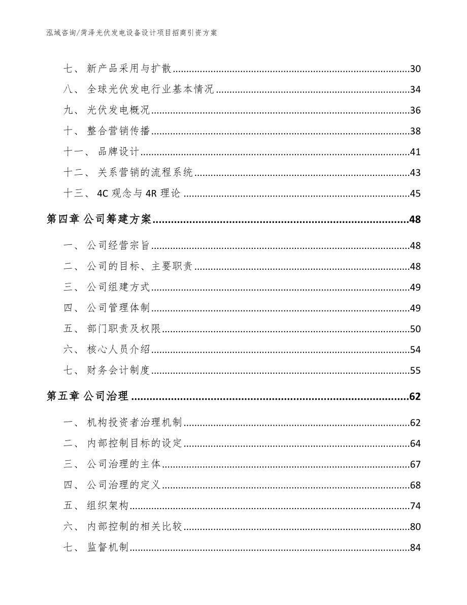 菏泽光伏发电设备设计项目招商引资方案_第2页