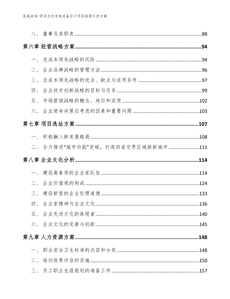 菏泽光伏发电设备设计项目招商引资方案_第3页