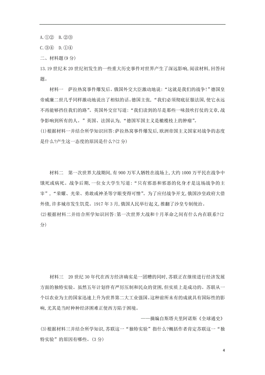 （山西专用）2019中考历史一轮复习 第六单元 世界现代史（20世纪初至今）主题一 第一次世界大战和战后初期的世界习题_第4页