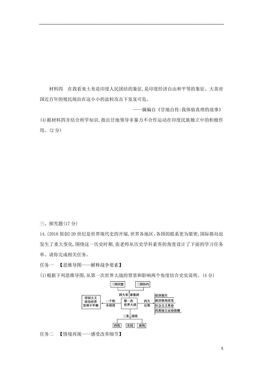 （山西专用）2019中考历史一轮复习 第六单元 世界现代史（20世纪初至今）主题一 第一次世界大战和战后初期的世界习题_第5页