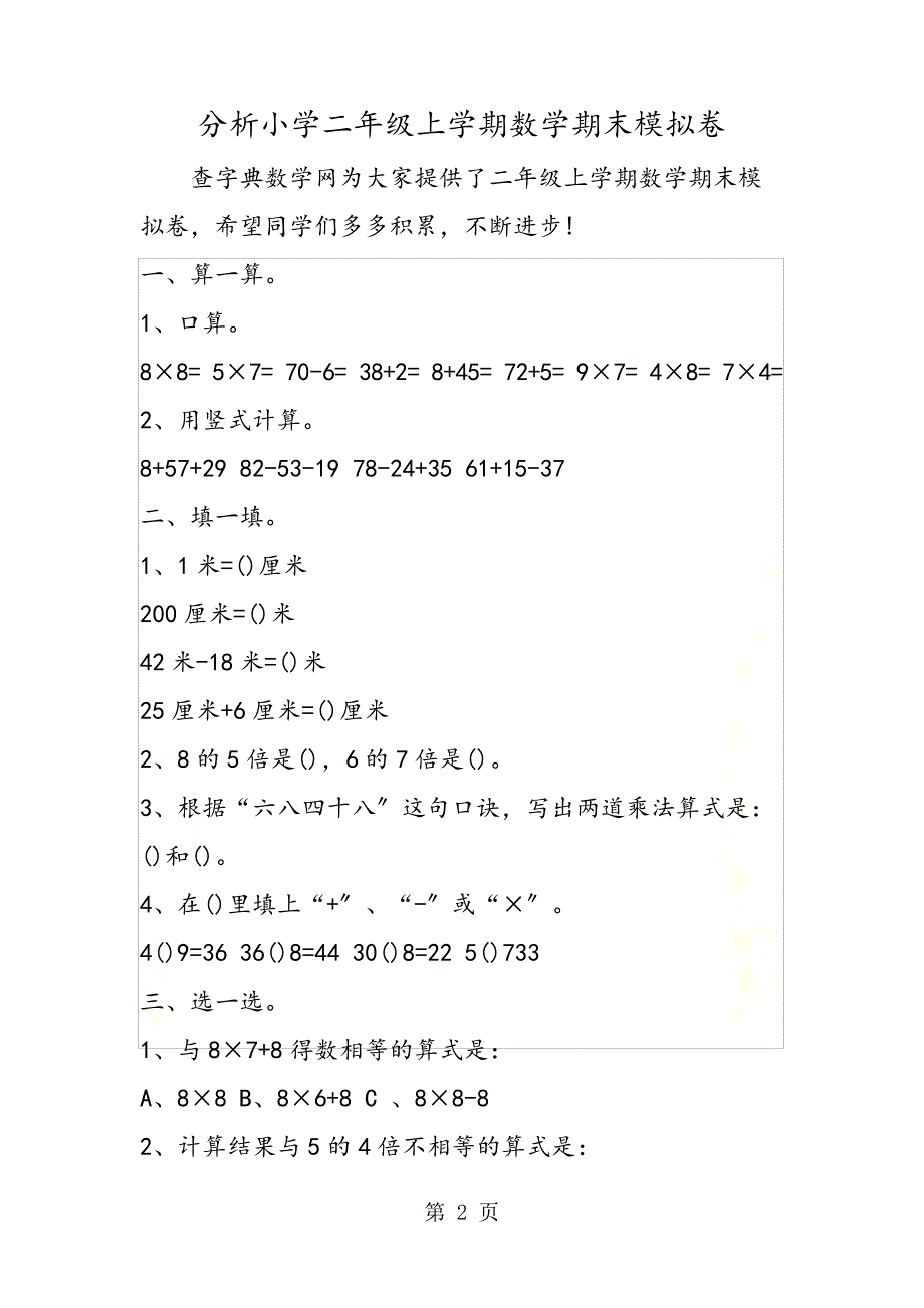 分析小学二年级上学期数学期末模拟卷_第2页