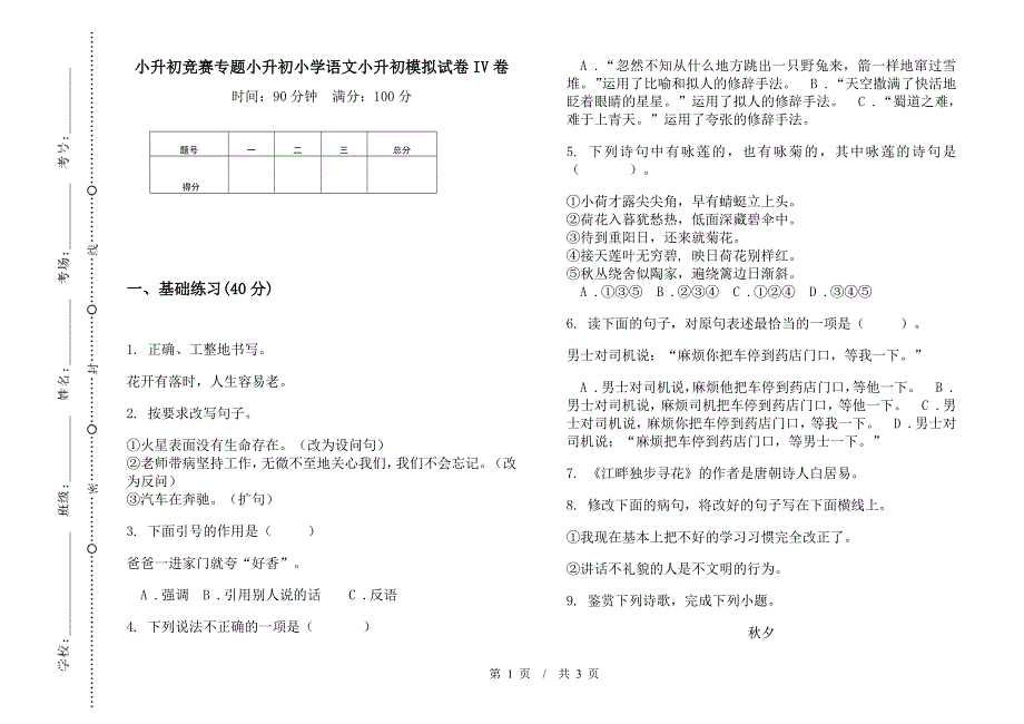 小升初竞赛专题小升初小学语文小升初模拟试卷IV卷.docx_第1页