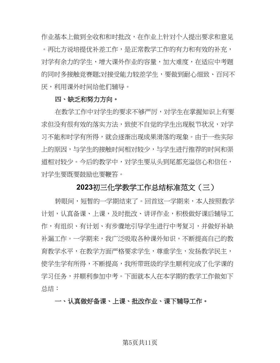 2023初三化学教学工作总结标准范文（4篇）.doc_第5页