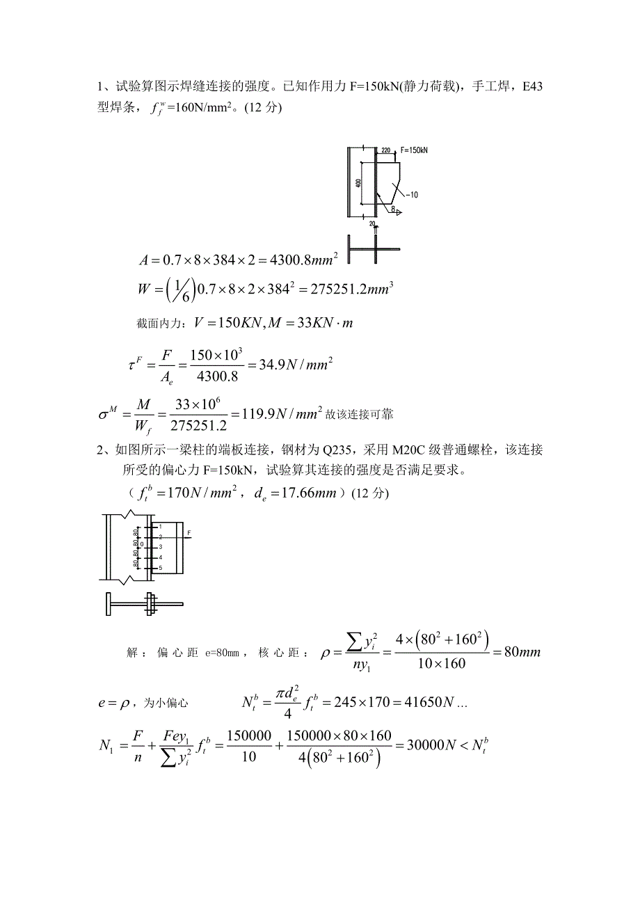 钢结构考试计算题名师制作优质教学资料_第1页