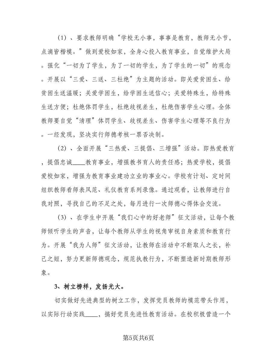 教师个人师德工作计划例文（三篇）.doc_第5页