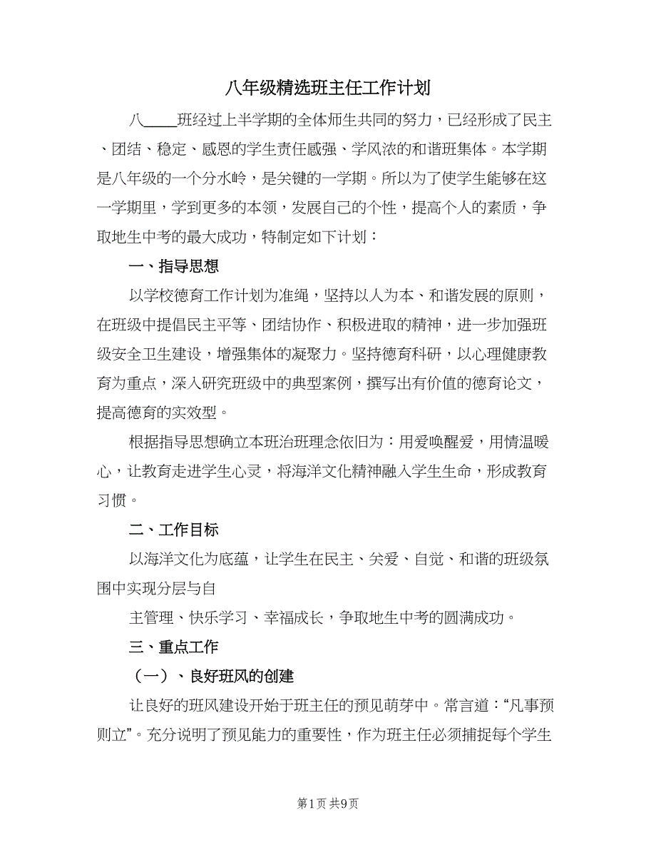 八年级精选班主任工作计划（三篇）.doc_第1页