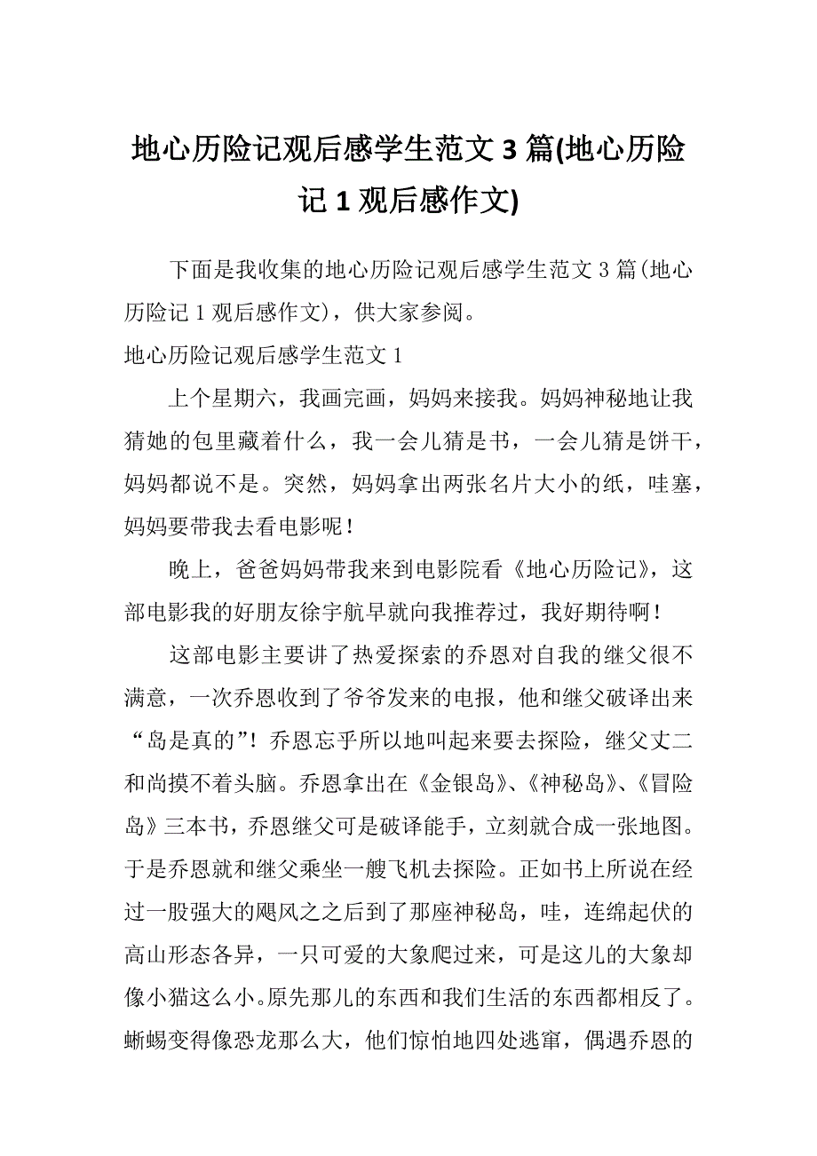 地心历险记观后感学生范文3篇(地心历险记1观后感作文)_第1页