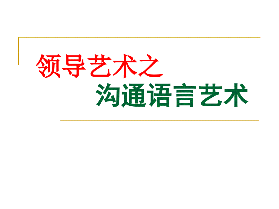 领导艺术之沟通语言艺术_第1页