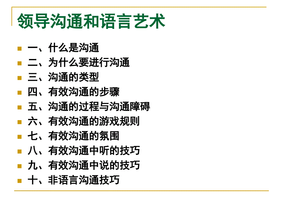 领导艺术之沟通语言艺术_第2页