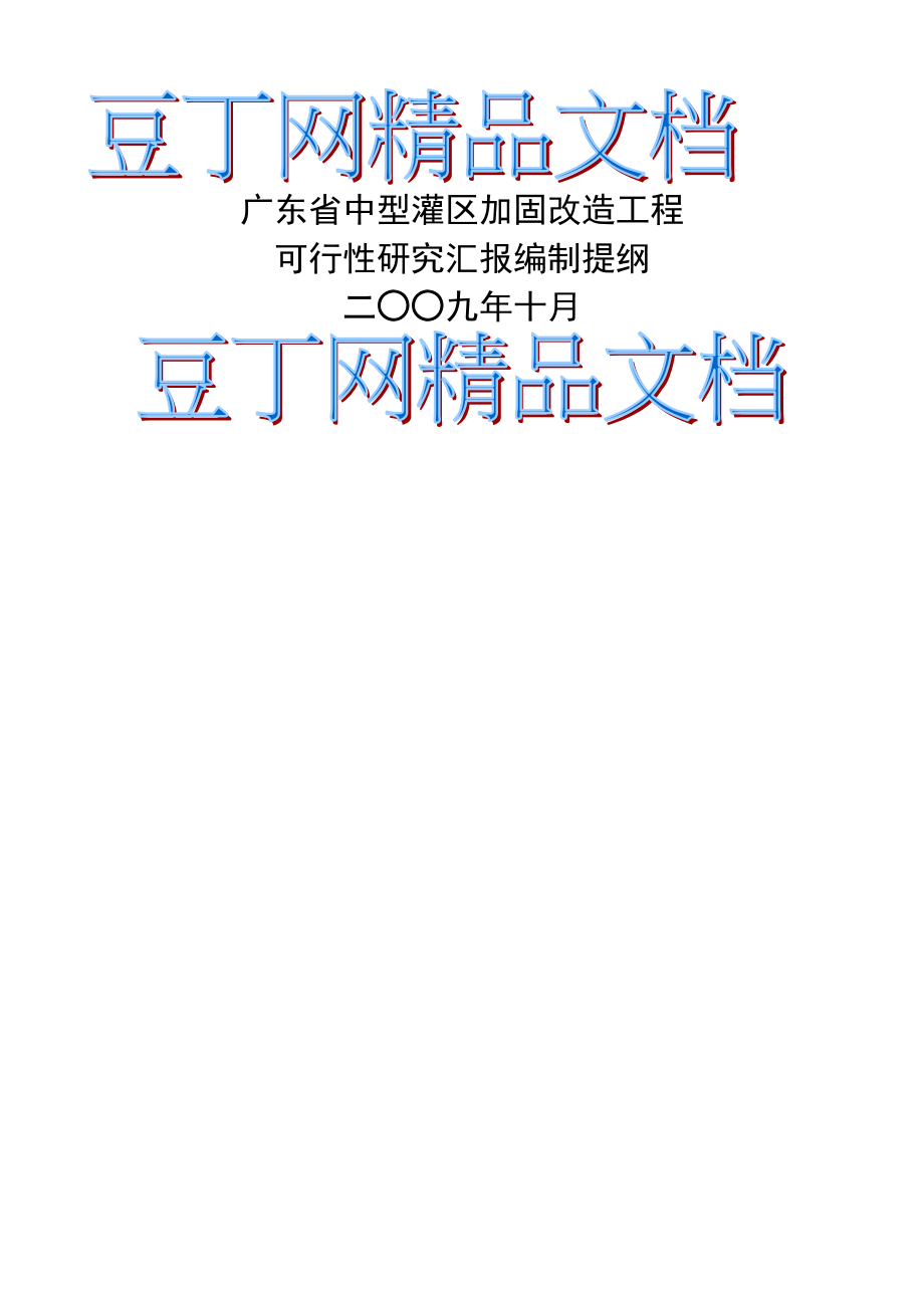 广东省中型灌区加固改造工程可行研究报告_第1页