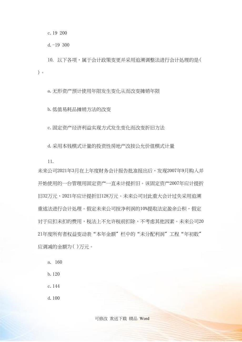 财务会计与管理知识模拟分析.docx_第5页