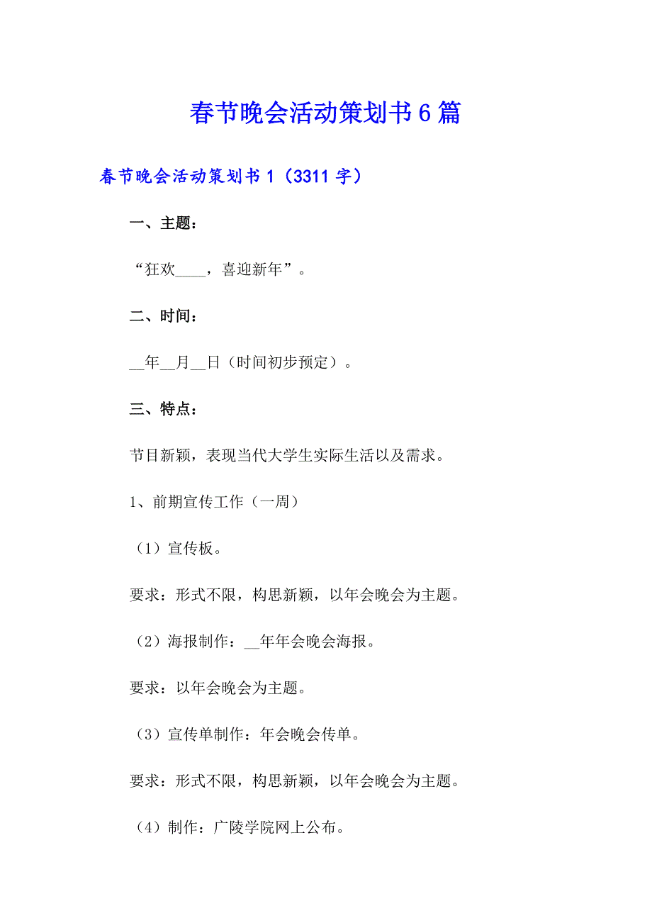 节晚会活动策划书6篇_第1页