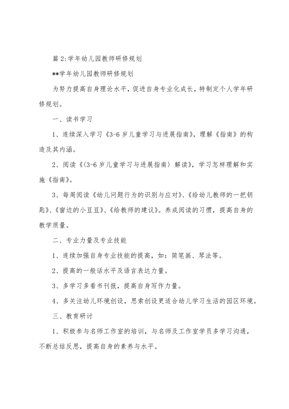 学年幼儿园教师研修计划.docx_第4页