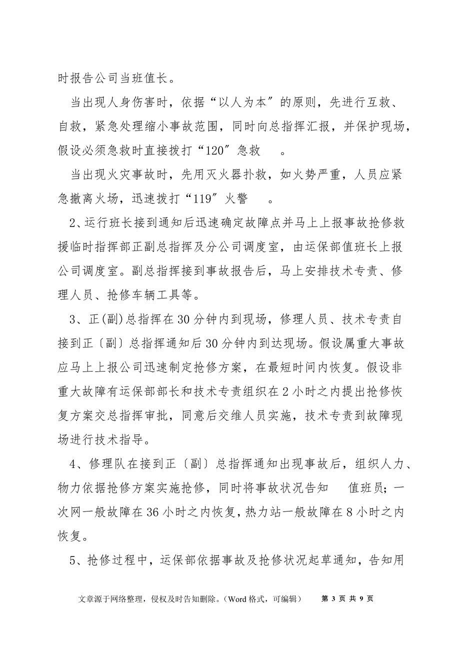 供热管网热力站事故应急抢修预案_第3页